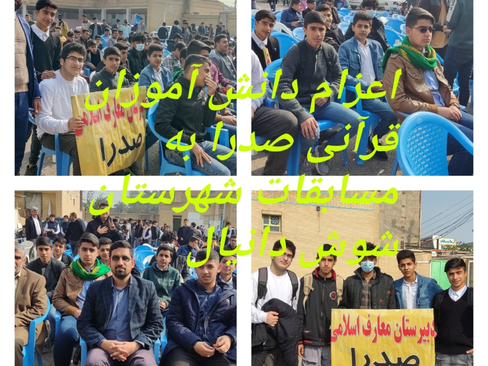 اعزام دانش آموزان  قرآنی