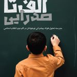 کتابچه «الف تا»یِ صدرایی منتشر شد