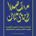 کتابچه «بوم ایده پردازی مدیران مدارس صدرا» منتشر شد