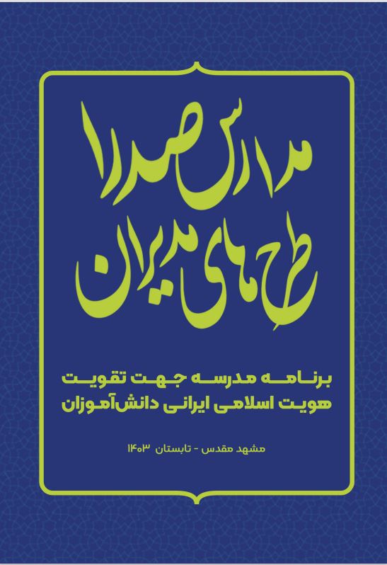 کتابچه «بوم ایده پردازی مدیران مدارس صدرا» منتشر شد