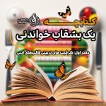 رونمایی از کتاب ” یک بشقاب خواندنی “