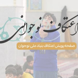 اعتکاف نوجوانی