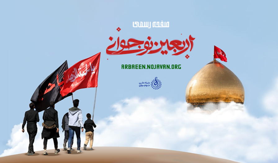 اربعین نوجوانی