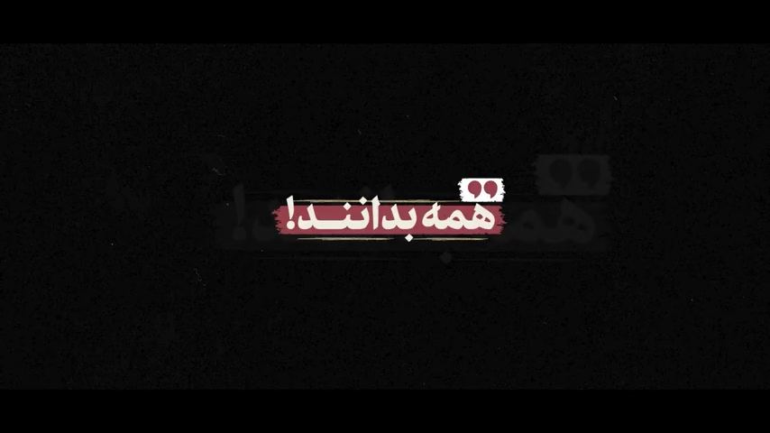 نماهنگ | همه بدانند!