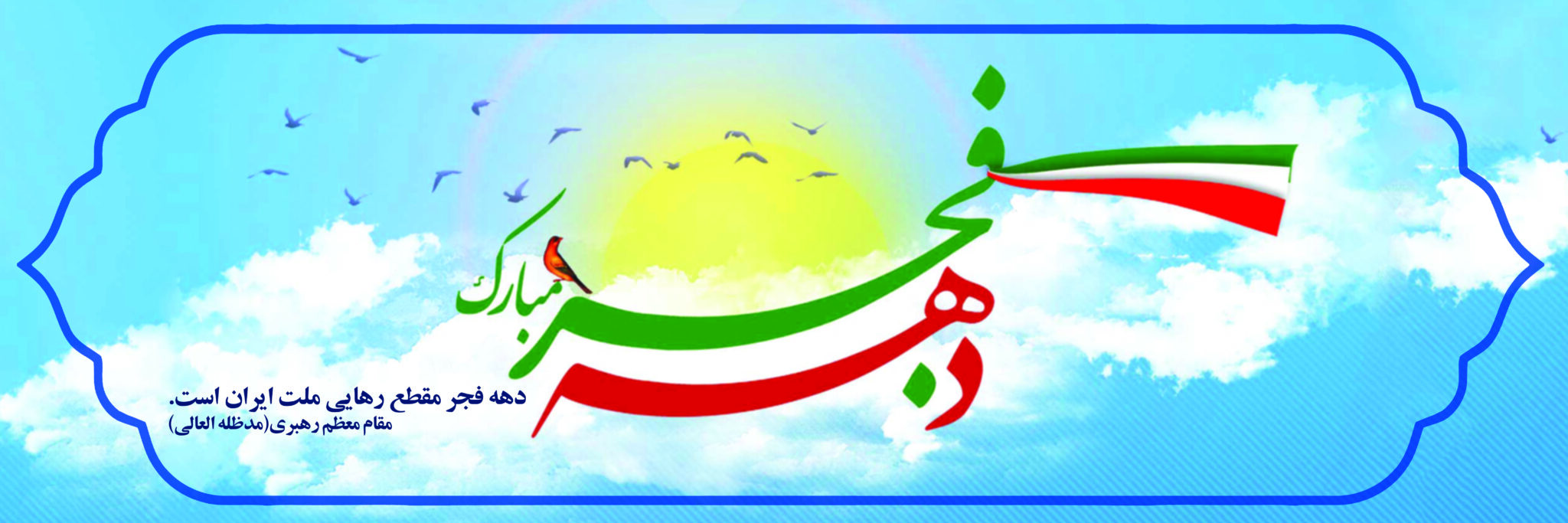 گرامیداشت دهه فجر