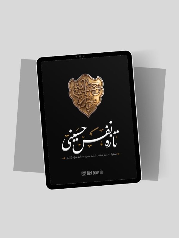 تازه‌نفس حسینی