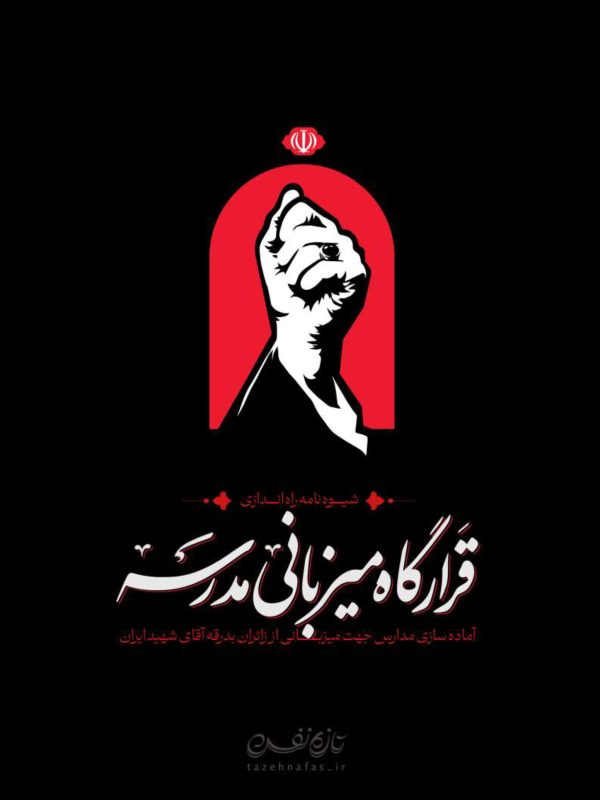شیوه نامه قرارگاه میزبانی مدرسه-1