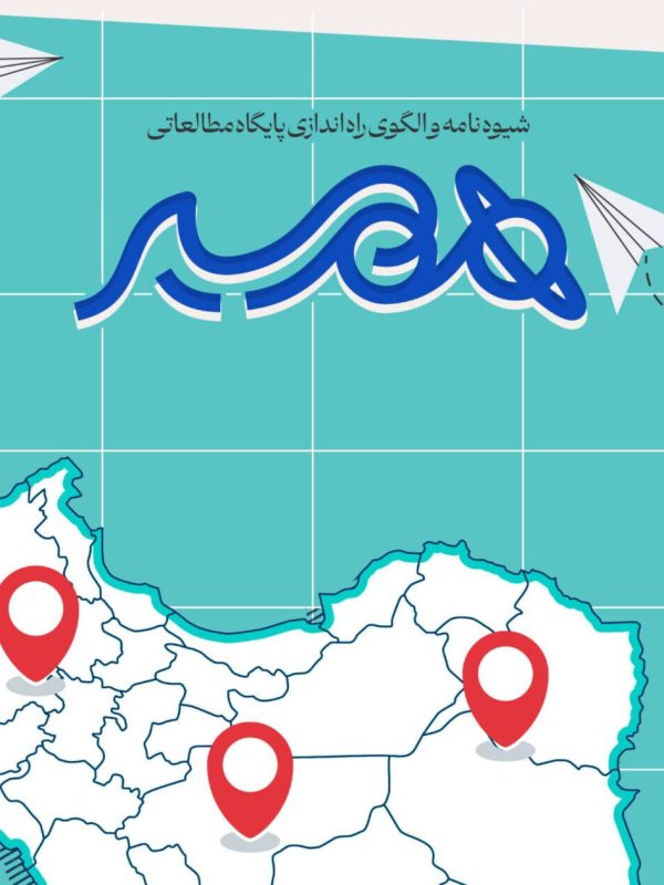 شیوه_نامه و الگوی راه_اندازی پایگاه مطالعاتی-1