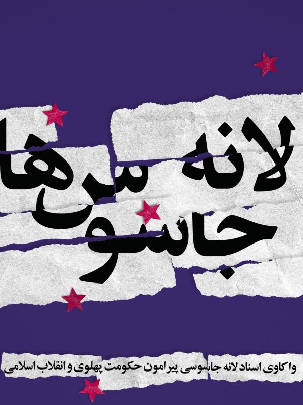 کتاب لانه جاسوس ها-1