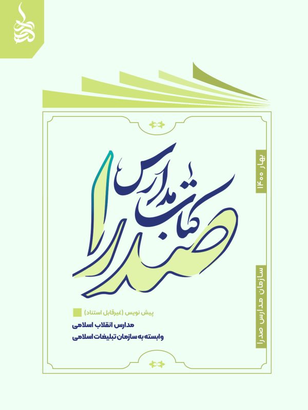 کتاب-مدارس-صدرا-ویرایش۹-نسخه-چاپی-1-tbasce