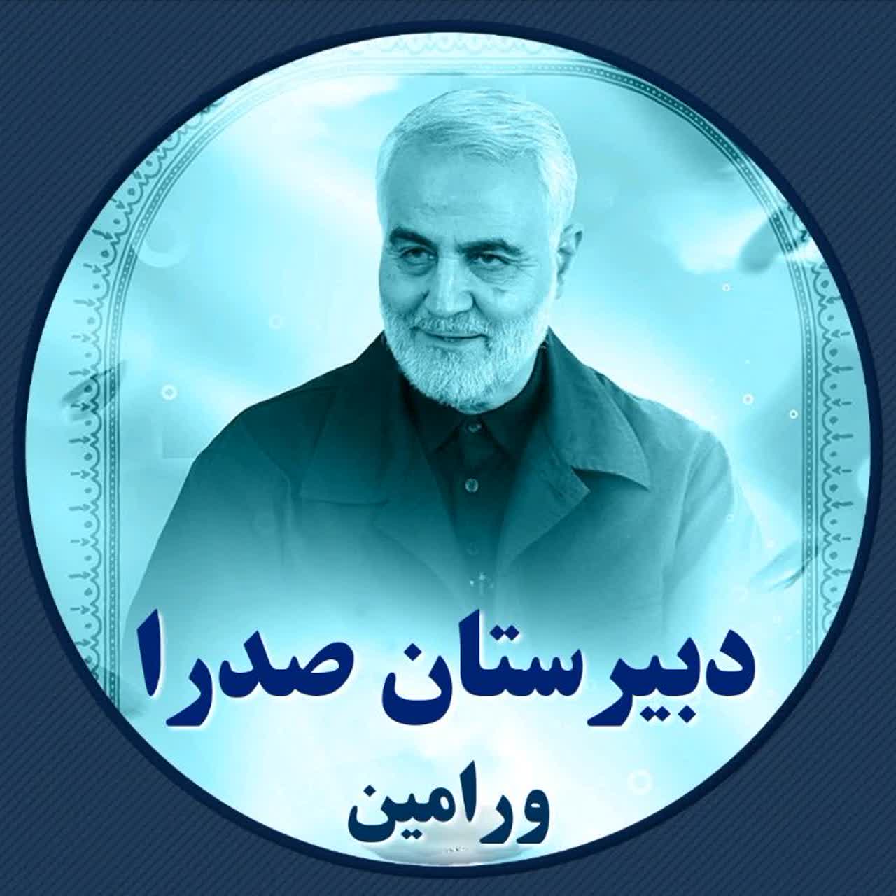 دبیرستان پسرانه صدرای ورامین - تهران